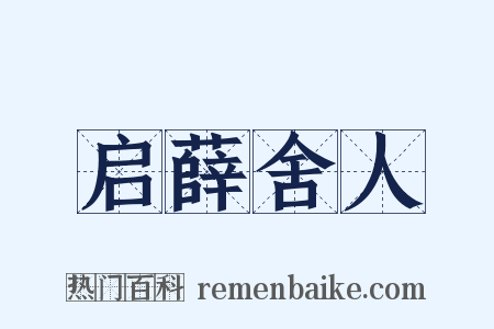 启薛舍人是什么意思的图片